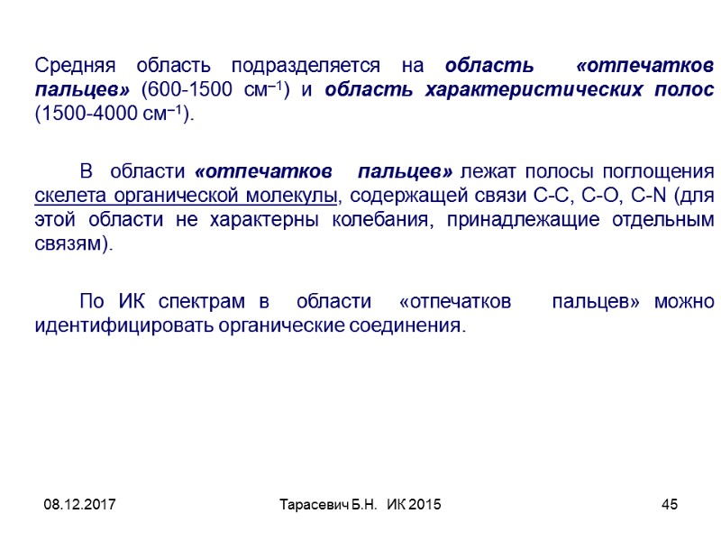 08.12.2017 Тарасевич Б.Н.  ИК 2015 45  Средняя область подразделяется на область 
